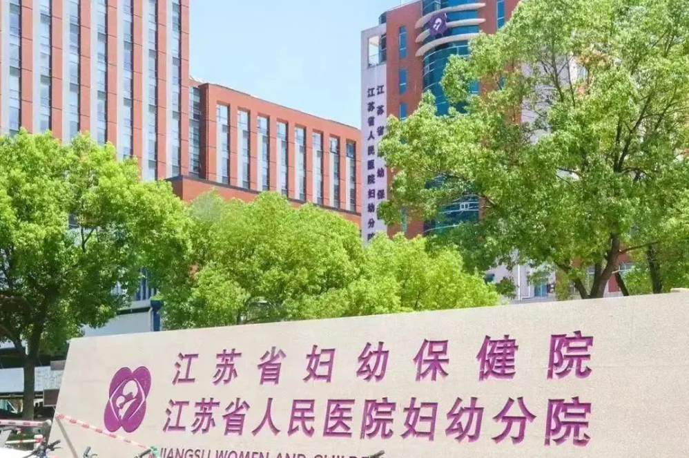 江苏省妇幼保健院