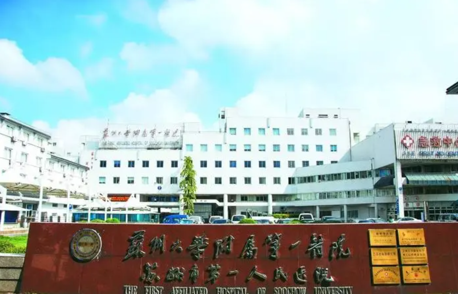 苏州大学附属第一医院