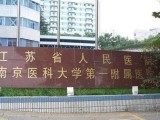 江苏省人民医院