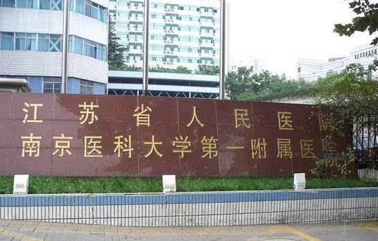 江苏省人民医院.png