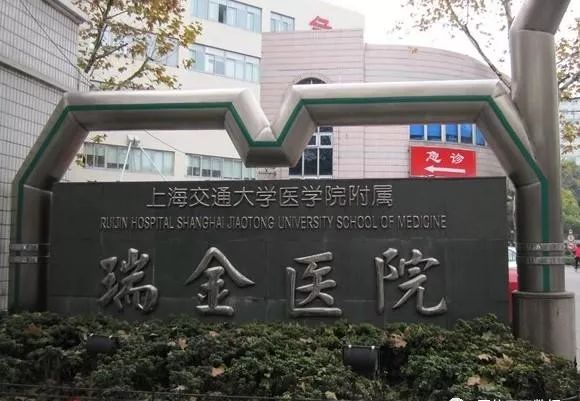 上海交通大学医学院附属瑞金医院.png